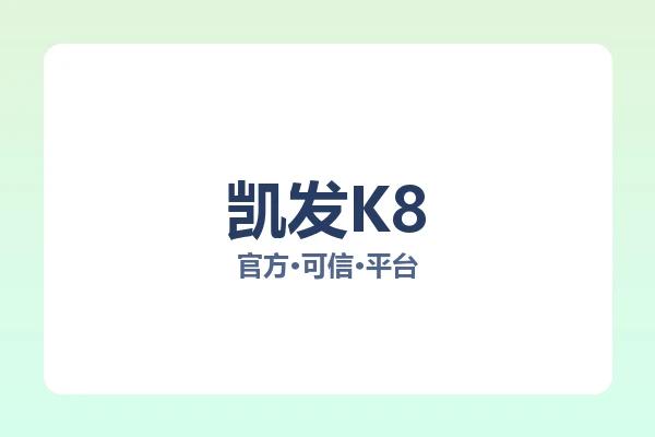 凯发K8